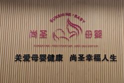点击看大图 -尚圣月子会所·庄园式月子中心(萧山湘湖店)