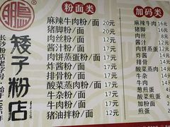 菜单-矮子粉店1985·长沙米粉(湘春路店)