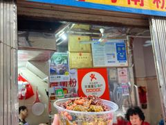 -三姐海南粉(骑楼老街店)