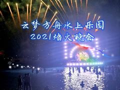 -云梦方舟欢乐水世界