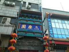 -德云社三庆园