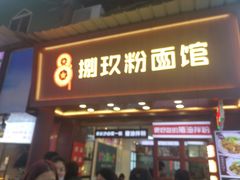 门面-捌玖粉面馆·猪油拌粉