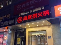 -海底捞火锅(劲松店)