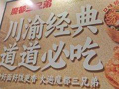 -魔都三兄弟酸辣粉·蘸卤炸串(虹桥万科店)