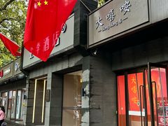 -大嘻咹biangbiang面(历史博物馆店)