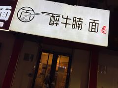 -醉牛腩·面小馆