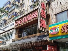 -合易泓烤肉•首创生椰大油边(宁山路店)