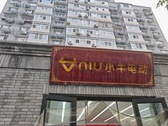 -小牛电动体验·租电动车(德胜门店)