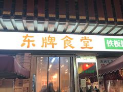 门面-东排食堂长沙小吃大排档(五一广场店)