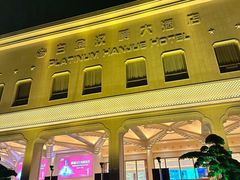 -上海白金汉爵大酒店(大零号湾国际会议中心店)