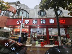 -小朱麻辣串(益民街店)
