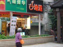 门面-香港鸳鸯王(西湖路店)