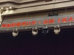 -北京喜剧院