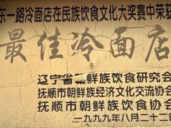 -东一路朝鲜大冷面