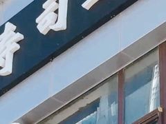 门面-文立新麻辣烫(合生汇21街区店)