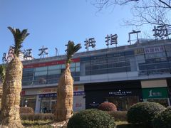 -证大大拇指广场(芳甸路店)