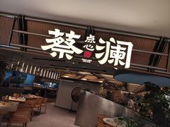 -蔡澜点心·粤菜(新街口IFCX店)
