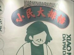 -小民大排档(光谷店)