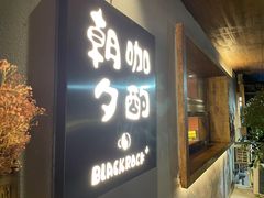 -黑石咖啡(小十字店)