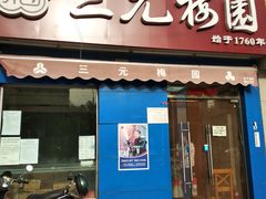 门面-三元梅园(新源里店)