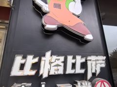 -比格比萨自助(国展店)