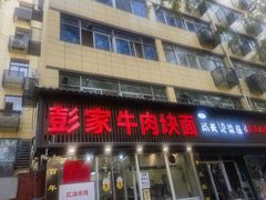 -彭家牛肉块扯面