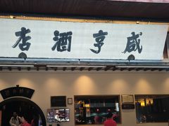 -咸亨酒店•非遗绍兴菜•中华老字号(堂吃餐厅)