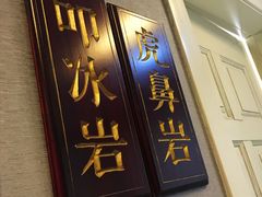 -宣和苑(华侨新村店)