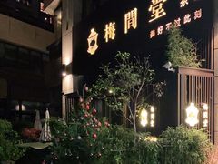 -梅间堂茶馆(绿地缤纷城店)