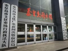 -秦皇岛市图书馆