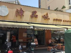 -津品味小吃(大学湾店)