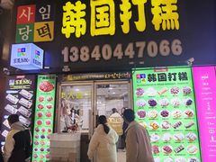 门面-师任堂韩式食品(总店)