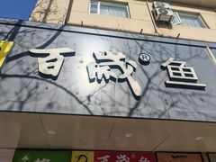 -百岁鱼(人民路店)