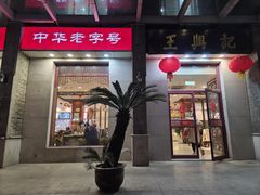 -王興記(中山路店)