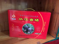 -香猪美食(中心店)