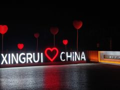 -兴芮温泉度假区