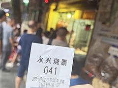 -永兴烧腊