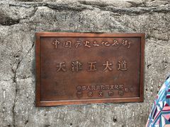 -天津五大道文化旅游区