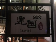 -建国328 本帮小馆·面馆