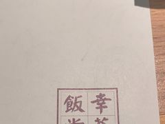 -幸薈飯堂