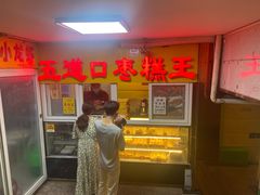门面-五道口枣糕王(成府路店)