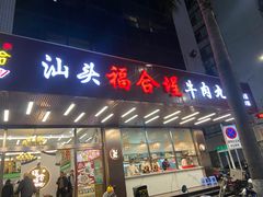 -福合埕牛肉火锅(长平国新店)