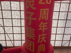-汤泉良子(金源店)