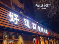 -好這口重庆小面(总店)