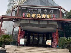 -老东吴食府(雅都店)