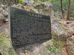 -杭州西湖风景名胜区-三生石