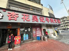 -杏花吴记牛肉火锅