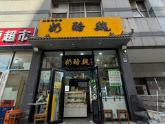 -奶酪魏(牛街总店)