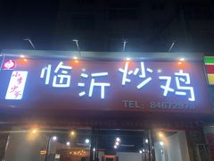 门面-小李少爷临沂炒鸡(升平东路店)