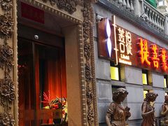 门面-叶叶菩提·晋福宫